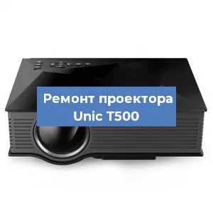 Замена системной платы на проекторе Unic T500 в Нижнем Новгороде